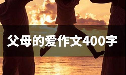 父母的爱作文500字开头_父母的爱作文500字开头怎么写