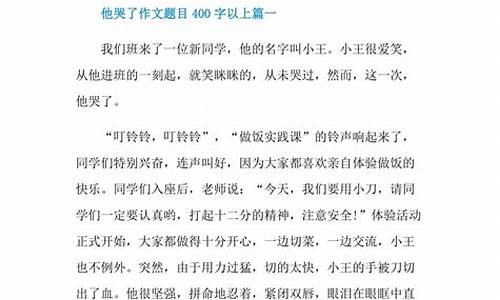 他哭了作文500字半命题作文怎么写_他哭了作文500字半命题作文怎么写的