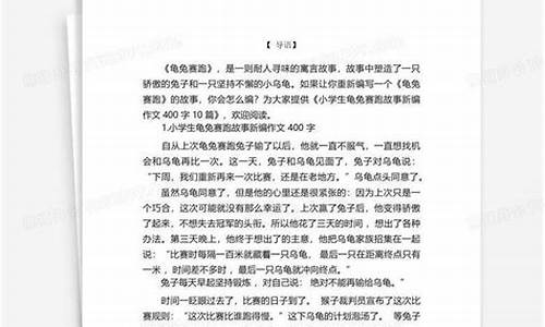 故事新编作文400字龟兔赛跑_故事新编作文400字龟兔赛跑兔子赢了