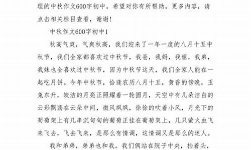 过中秋节作文600字初中作文内容是什么_过中秋节作文600字初中作文内容是什么意