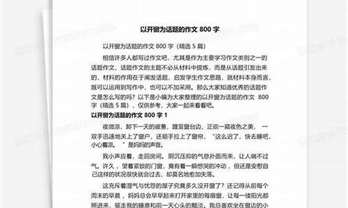 以窗为话题的作文800字议论文_以窗为话题的作文800字议论文高中