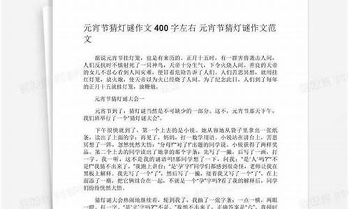 猜灯谜作文400字左右_猜灯谜作文400字左右四年级