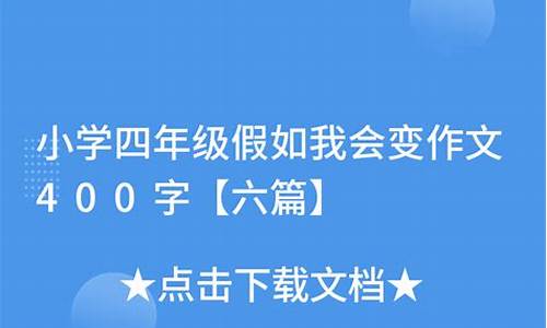 我会变作文400字左右_我会变作文400字左右三年级