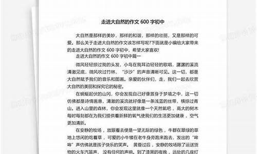 关于大自然的作文600字_关于大自然的作文600字初中作文