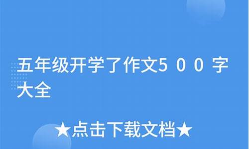 要开学了作文500字初一_要开学了作文500字初一上册