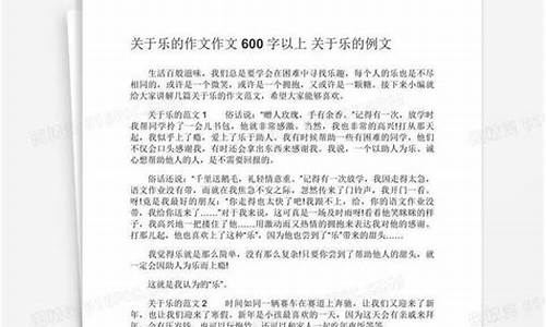 乐作文600字六年级上册五单元_乐作文600字六年级第五单元