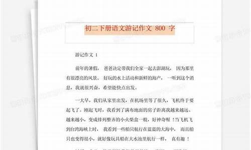 游记作文800字初二移步换景素材_游记作文800字初二移步换景素材怎么写