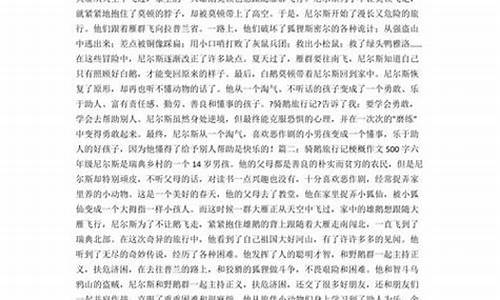 梗概500字作文骑鹅旅行记六年级_梗概500字作文骑鹅旅行记六年级下册