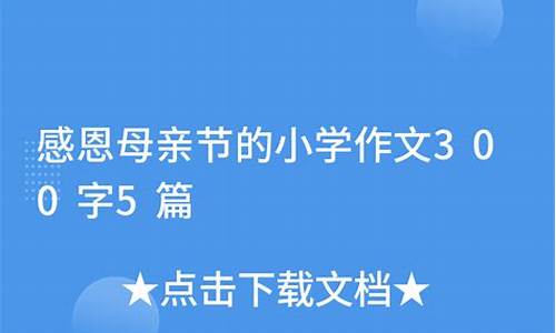 母亲节作文300字左右初中