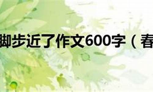 春天的脚步作文_春天的脚步作文600字左右