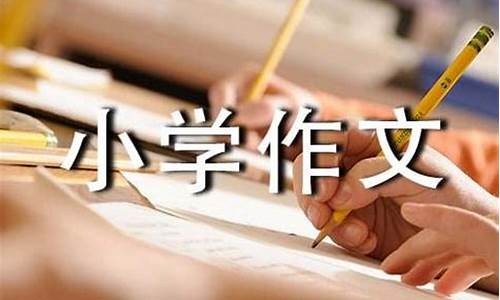 中小学作文精选推荐_中小学优秀作文选