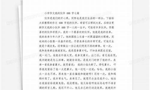 小伙伴作文400字_夸夸我的小伙伴作文400字