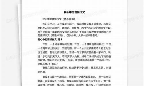 我心中的曹操作文800字_我心中的曹操作文800字高中结合短歌行