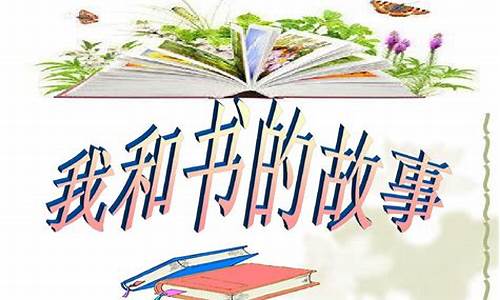 我和书的故事作文600字六年级_我和书的故事,作文600字