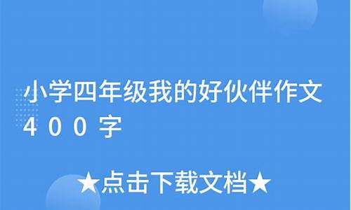 什么的小伙伴作文600字优秀作文写人_什么的小伙伴500字作文