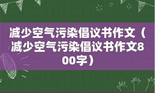 雾霾的作文800字_雾霾的作文800字怎么写