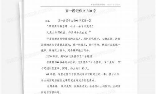 游记作文500字五一_游记作文500字五一假期