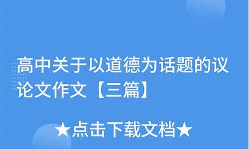 以道德为话题的作文600字_以道德为话题的作文600字初中