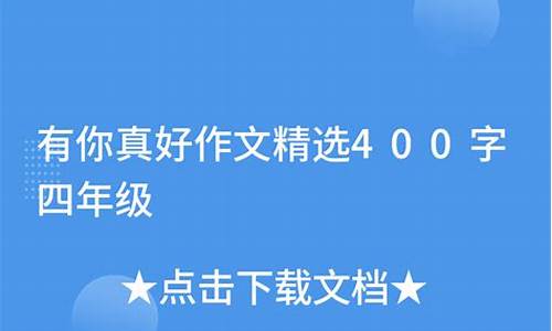 有你真好作文400字朋友加提纲_有你真好作文400字朋友加提纲怎么写