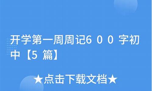 开学第一周600作文六年级_开学第一周作文600字六年级