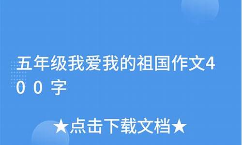 爱祖国作文400字一等奖_爱祖国作文400字左右