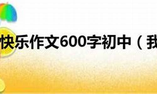 收获快乐作文600字_收获快乐作文600字初中