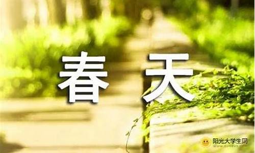 春天的脚步作文800字_春天的脚步作文800字左右