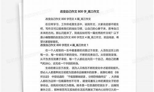 改变自己800字作文高中作文_改变自己800字作文高中作文大全