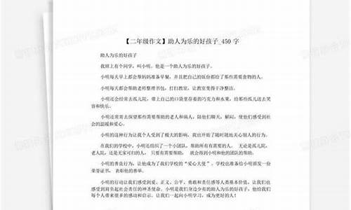 助人为乐作文450字_助人为乐作文450字左右