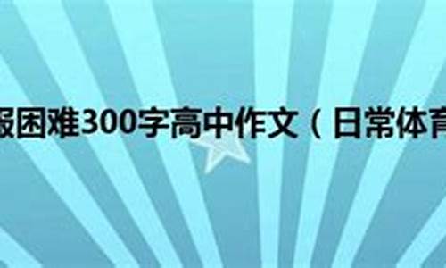 体育锻炼克服困难作文600字_体育锻炼克服困难作文600字怎么写