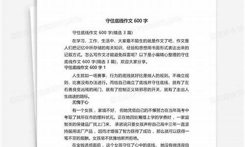 底线作文大全600字左右_底线作文大全600字左右怎么写