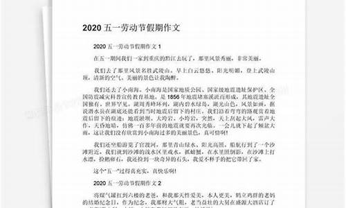 五一假期作文400字左右高中怎么写_五一假期作文400字左右高中怎么写的