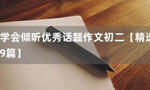 学会倾听话题议论文作文_学会倾听话题议论文作文800字