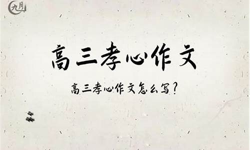 孝心回报作文800字