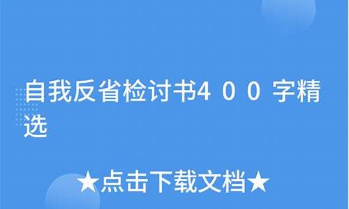 反省自我作文400字_反省自我作文400字左右