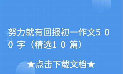 努力就有回报作文_努力就有回报作文800字