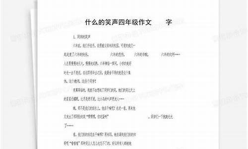 什么的笑声作文400字_什么的笑声作文400字四年级