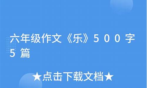 乐作文500字六年级围绕中心意思写学校_乐作文300字六年级围绕中心意思写