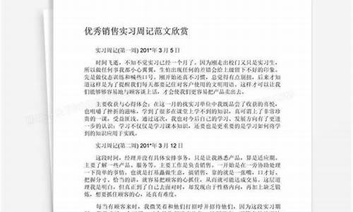 销售实习报告_销售实习周记