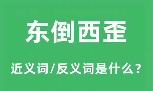 东倒西歪的反义词_东倒西歪的反义词是什么词语