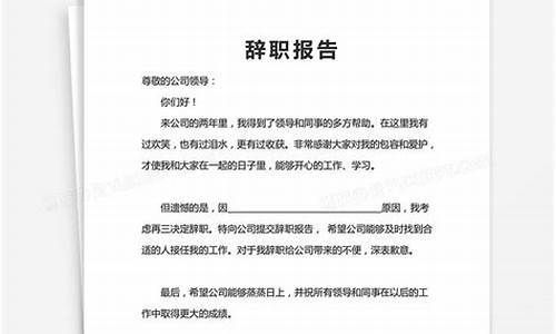 企业辞职报告书模板_企业辞职报告模板范文