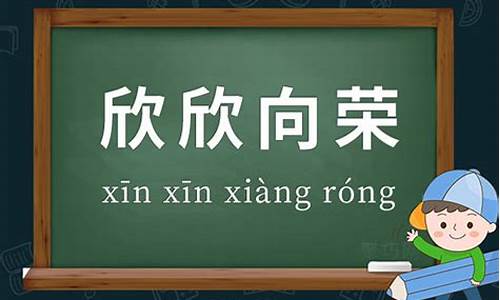 欣欣向荣造句比喻事业蓬勃发展_欣欣向荣造句