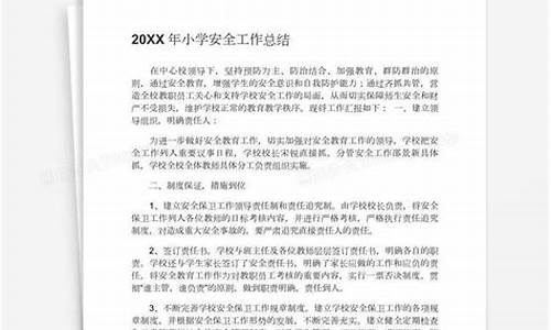 小学安全工作总结_小学安全工作总结2023