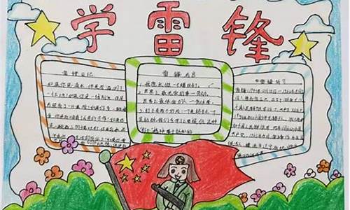 学习雷锋手抄报资料_