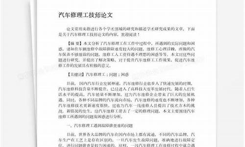 汽车维修技术论文的阅读方法_汽车维修技术论文