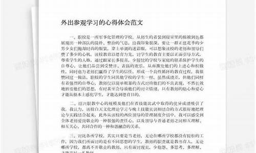 外出参观感受_外出参观学习心得体会