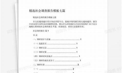 社会调查报告模板_社会调查报告模板范文300字