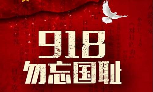 9月18日勿忘国耻内容_9月18日勿忘国耻内容读后感300字