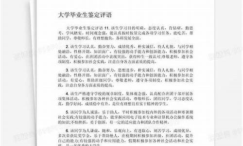 大学毕业生评语150字_大学毕业生评语