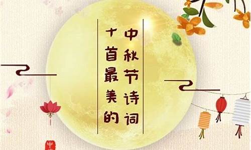 中秋节诗句_中秋节诗句经典古诗